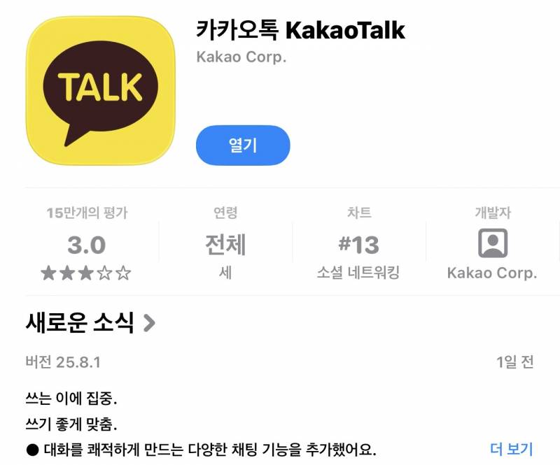 [잡담] 카톡 자동 업데이트 꺼도 무소용임 | 인스티즈