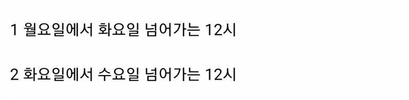 [잡담] 화요일 자정이 어제를 의미하는지 논란이래 | 인스티즈