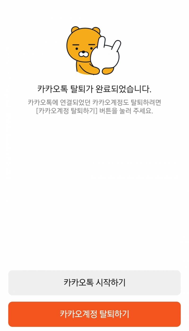 [잡담] 그냥 갑자기 짜증나서 진짜 카톡 탈퇴함.... | 인스티즈