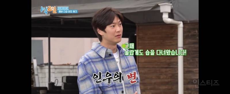 나인우가 말하는 1박2일 나올 때 메이크업 하기 힘든 이유 | 인스티즈