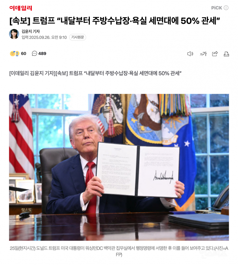 트럼프 "내달부터 주방수납장·욕실 세면대에 50% 관세” | 인스티즈