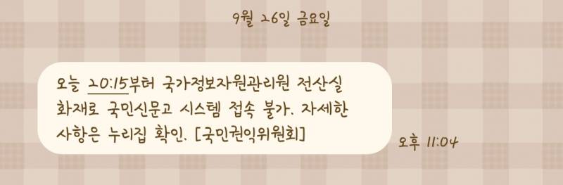 [정보/소식] 국가정보자원관리원 전산실 화재났대 | 인스티즈