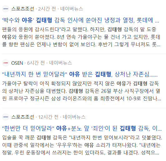 [잡담] 야유 기사도 났네? "내년까지 한 번 믿어달라" 야유 받은 김태형, 상처난 자존심 | 인스티즈