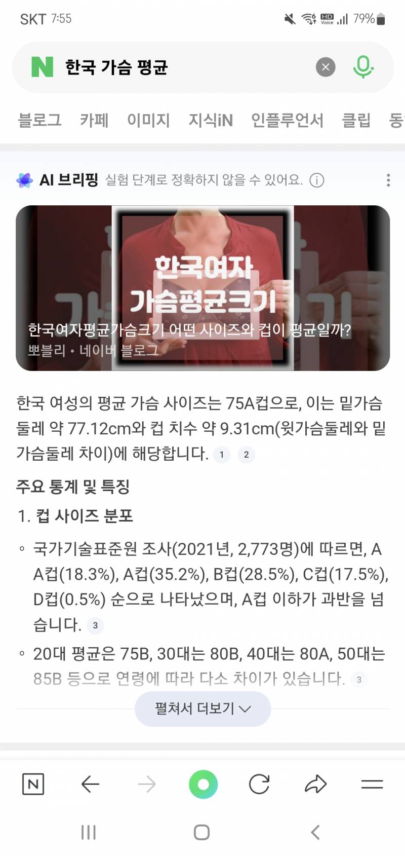 [잡담] 나 70C인데도 가슴 개작은데 우리나라 평균이 A컵이라고....? | 인스티즈