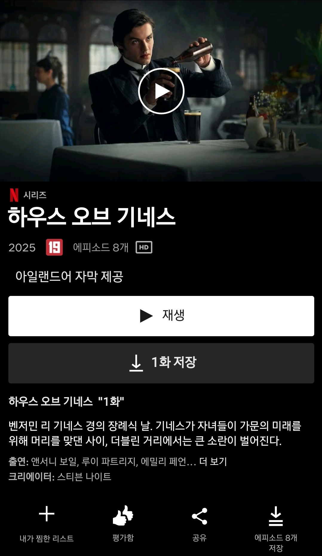 [잡담] 넷플릭스 구독중인데 볼거없으면 하우스오브기네스 봐봐 | 인스티즈