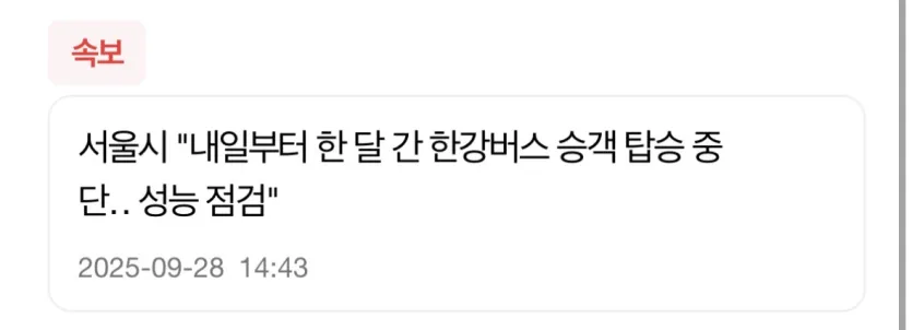내일부터 한강버스 한달간 운행 중단. 성능점검 | 인스티즈