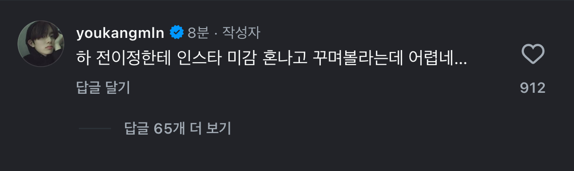 [잡담] 이정이가 강민이 인스타 피드로 쿠사리 먹였나ㅋㅋㅋㅋㅋ | 인스티즈