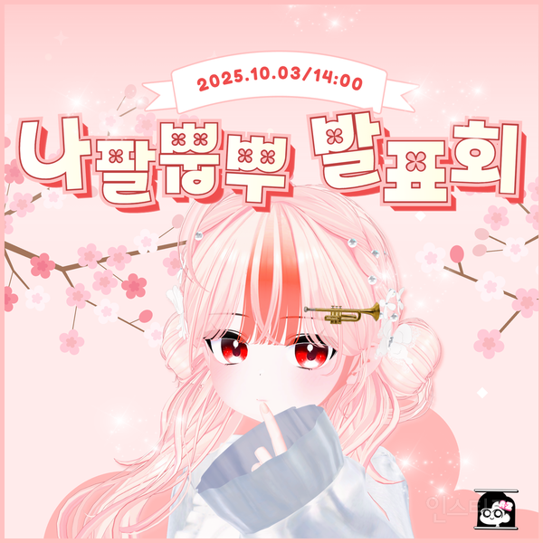 방과후버튜버, '화단의 꽃 프로젝트' 첫 멤버 나팔뿝뿌 합류...10월 3일 발표회 개최 | 인스티즈