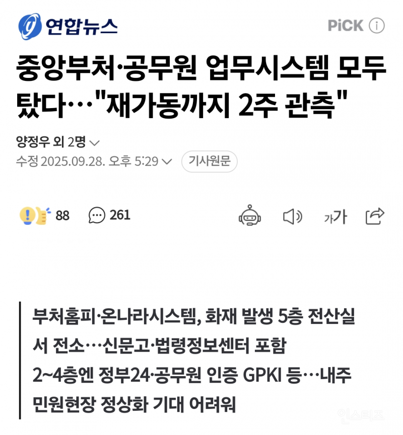 중앙부처·공무원 업무시스템 모두 탔다…"재가동까지 2주 관측" | 인스티즈