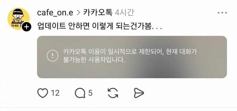 [잡담] 와...카톡,.양아치노...업댓안한다고 이용정지시킨대 | 인스티즈