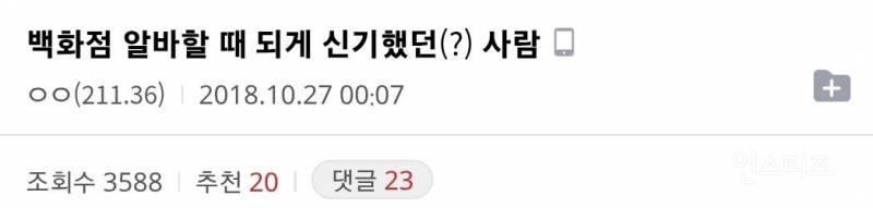 백화점 알바가 기억하는 신기한 손님 | 인스티즈