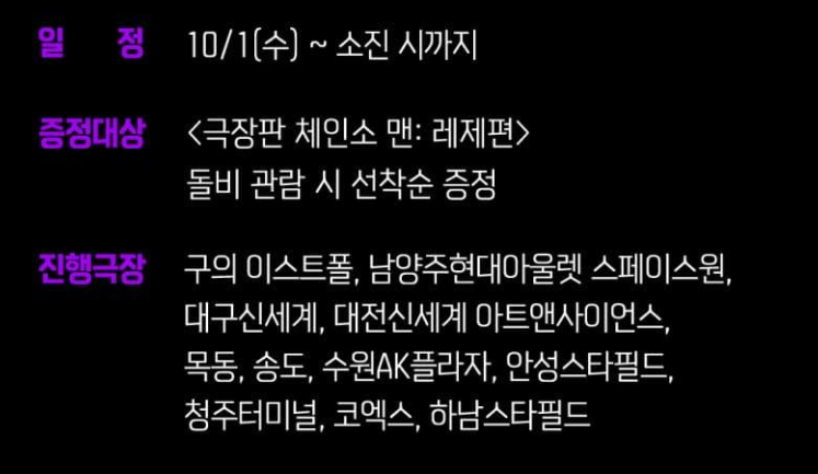 [잡담] 체인소맨 돌비포스터 증정지점(10/01~) | 인스티즈