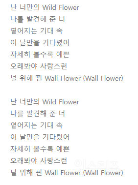 가사에 나태주 풀꽃 차용했다는 POW (파우) 'Wall Flowers' M/V | 인스티즈