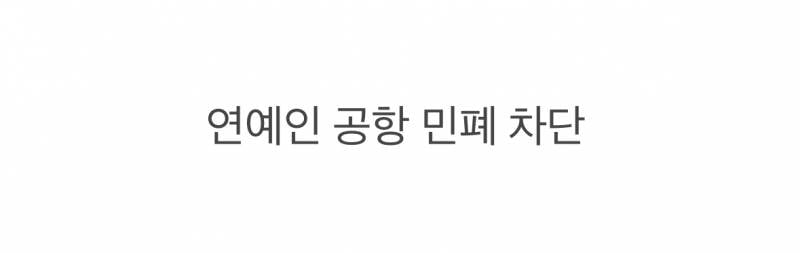 현재 인천공항이 드디어 칼 빼든 논란..JPG | 인스티즈