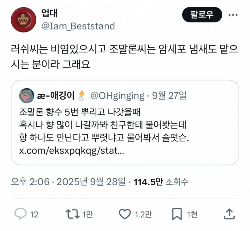 러쉬 향수 2번 뿌리고 에타에 저격당한 사람..JPG | 인스티즈
