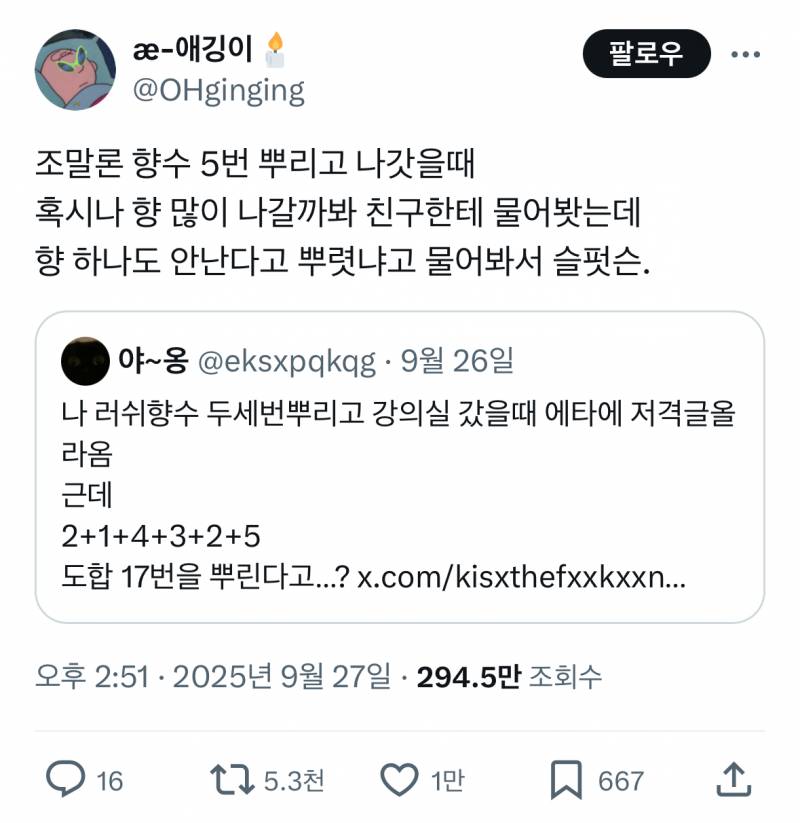 러쉬 향수 2번 뿌리고 에타에 저격당한 사람..JPG | 인스티즈