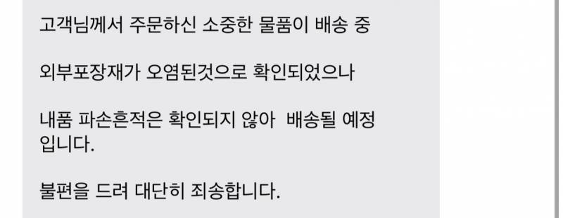 [잡담] 택배 외부 포장 오염됐다고 문자가 왔는데 | 인스티즈
