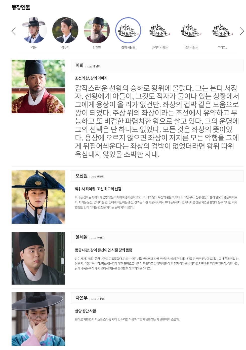 [정보/소식] 이강에는 달이 흐른다 공홈 기획의도&인물소개&인물관계도 | 인스티즈