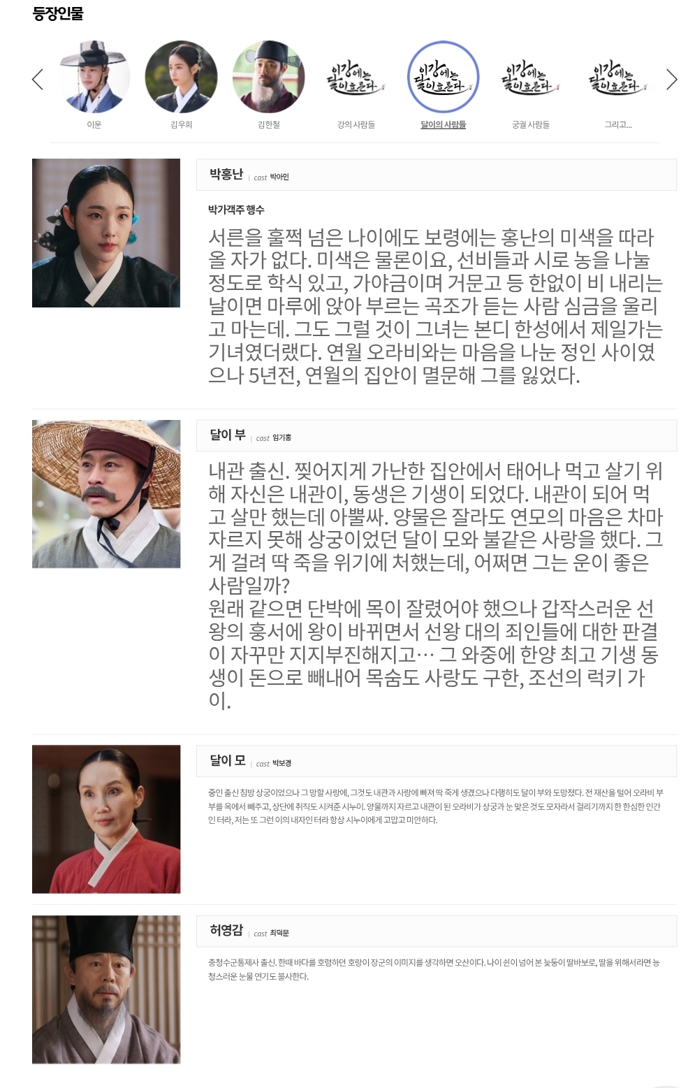 [정보/소식] 이강에는 달이 흐른다 공홈 기획의도&인물소개&인물관계도 | 인스티즈