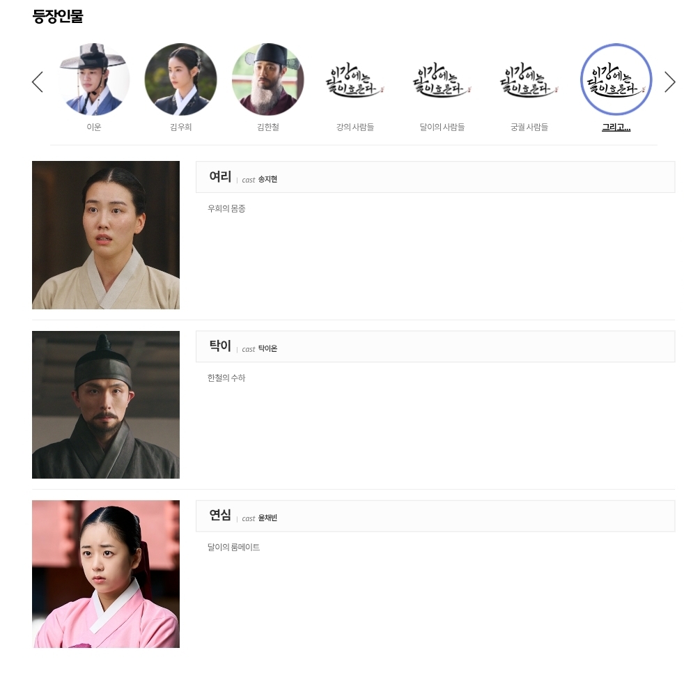 [정보/소식] 이강에는 달이 흐른다 공홈 기획의도&인물소개&인물관계도 | 인스티즈