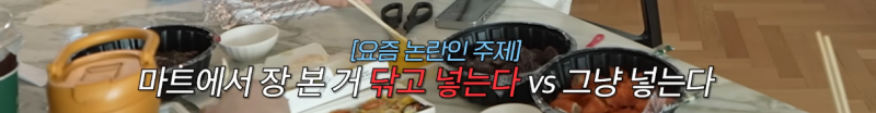 냉장고에 장 본 거 넣을 때 닦고 넣는다 vs 그냥 넣는다 | 인스티즈