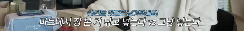 냉장고에 장 본 거 넣을 때 닦고 넣는다 vs 그냥 넣는다 | 인스티즈