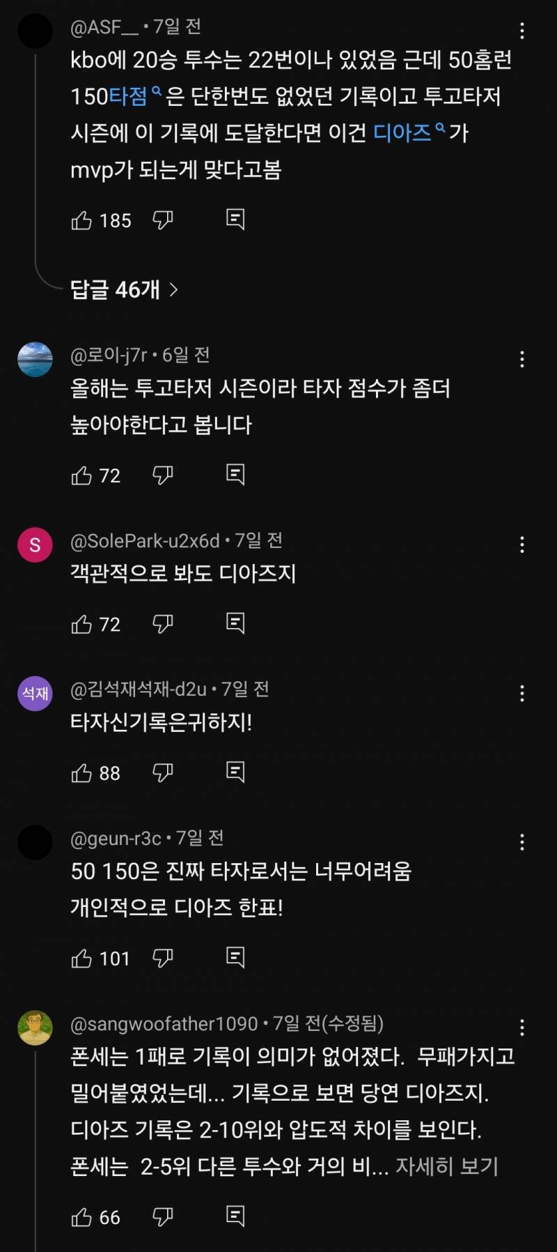 [잡담] 폰세 vs 디아즈 mvp 유튜브 여론 의외네 | 인스티즈