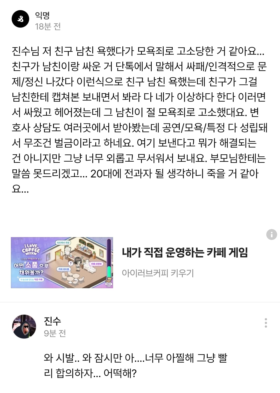 친구 남친 욕했다가 모욕죄로 고소 당한 것 같아요 | 인스티즈