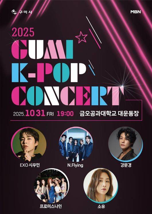 엔플라잉→프로미스나인 뜬다..2025 구미 K-POP 콘서트 10월 31일 개최 | 인스티즈