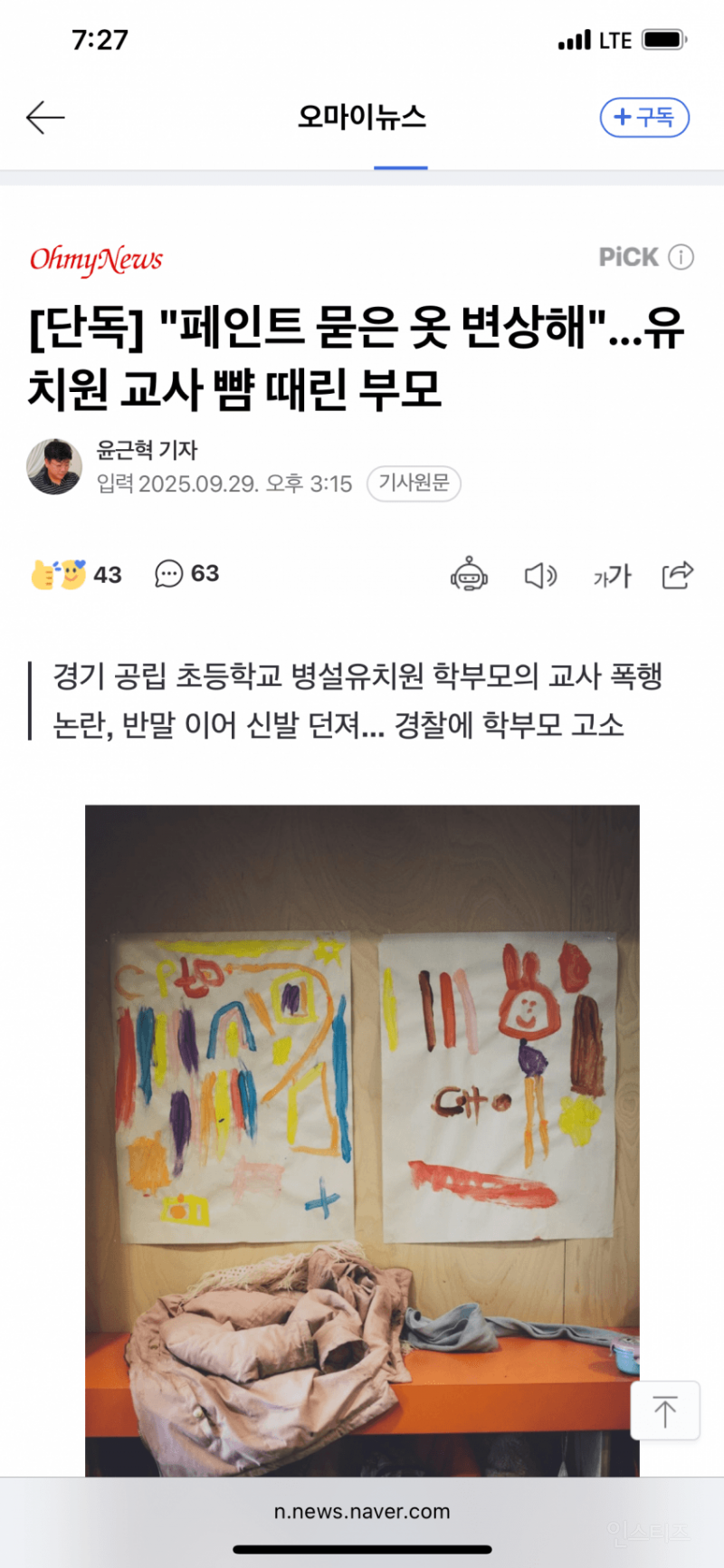 "페인트 묻은 옷 변상해"...유치원 교사 주먹으로 뺨 때리고 주머니 뒤진 학부모 | 인스티즈
