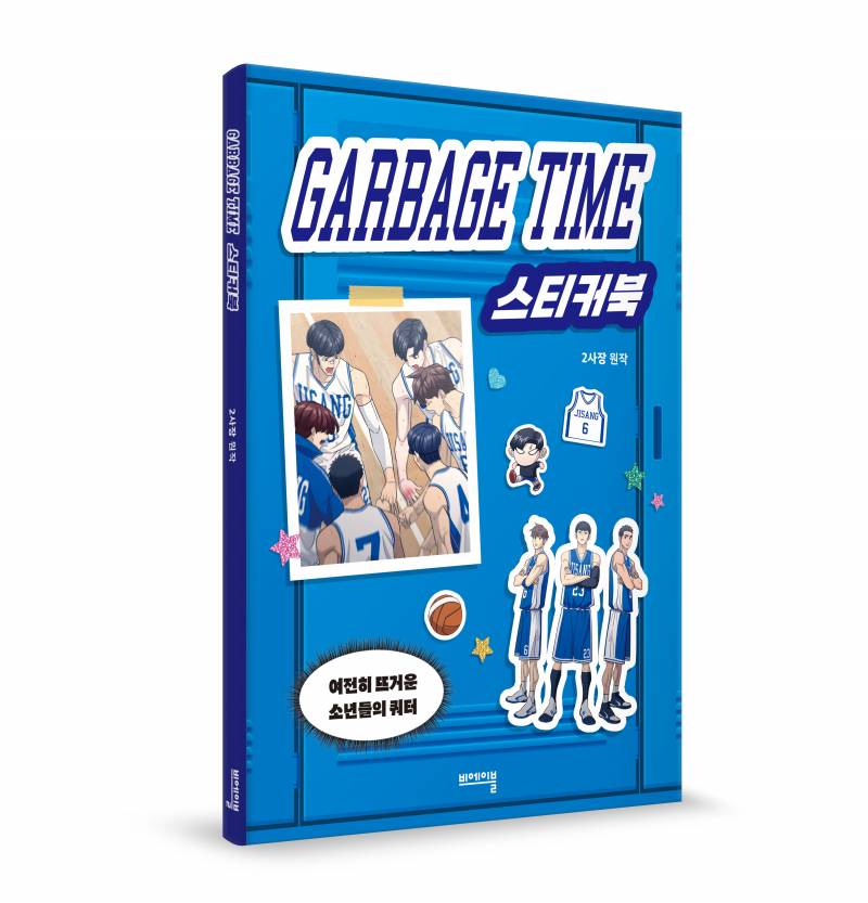 도서 '가비지타임 스티커북' 증정 이벤트 | 인스티즈