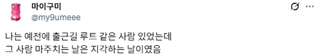 맨날 출근길 루트가 같은 사람이 있는데.twt | 인스티즈
