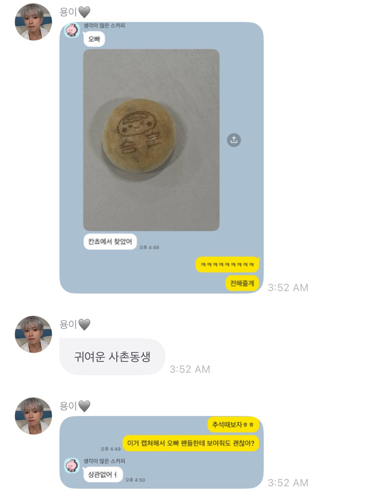 [잡담] 사촌동생한테 카톡온 거 팬들한테 보여줘도 되는지 허락받는 용희 | 인스티즈