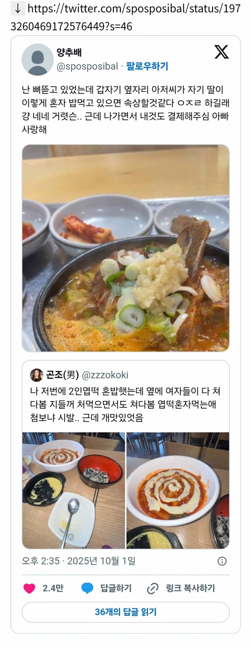 뼈뜯고 있었는데 갑자기 옆자리 아저씨가 자기 딸이 이렇게 혼자 밥먹고 있으면 속상할것같다 이𝙕𝙄𝙍𝘼𝙇 하길래 | 인스티즈