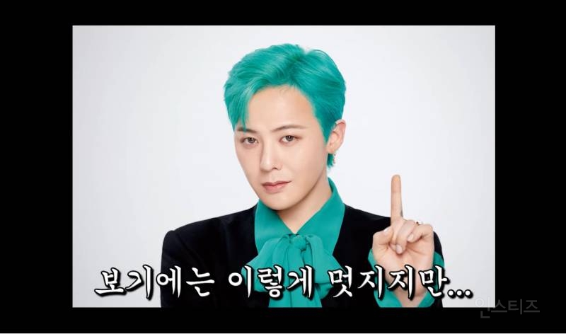 지드래곤 : "내 패션 내가 봐도 과해요" | 인스티즈