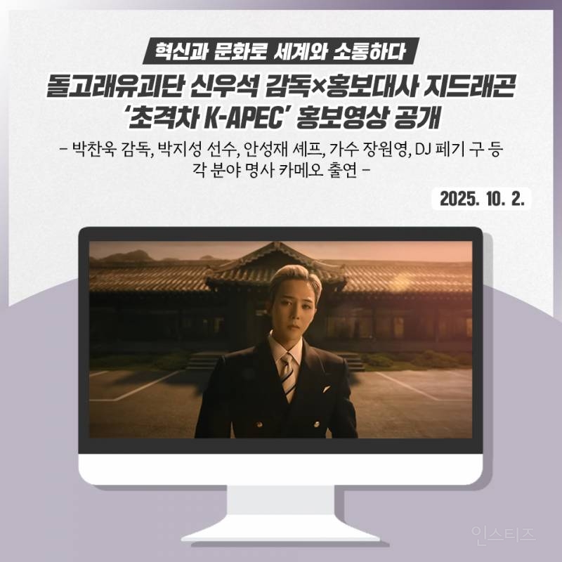 2025 APEC 단독 홍보대사라는 아이돌.jpg | 인스티즈