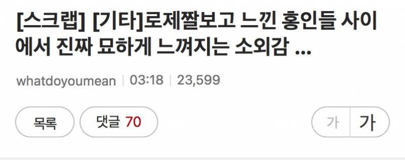 ㄹㅈ짤보고 느낀 홍인들 사이에서 진짜 묘하게 느껴지는 소외감 ... | 인스티즈