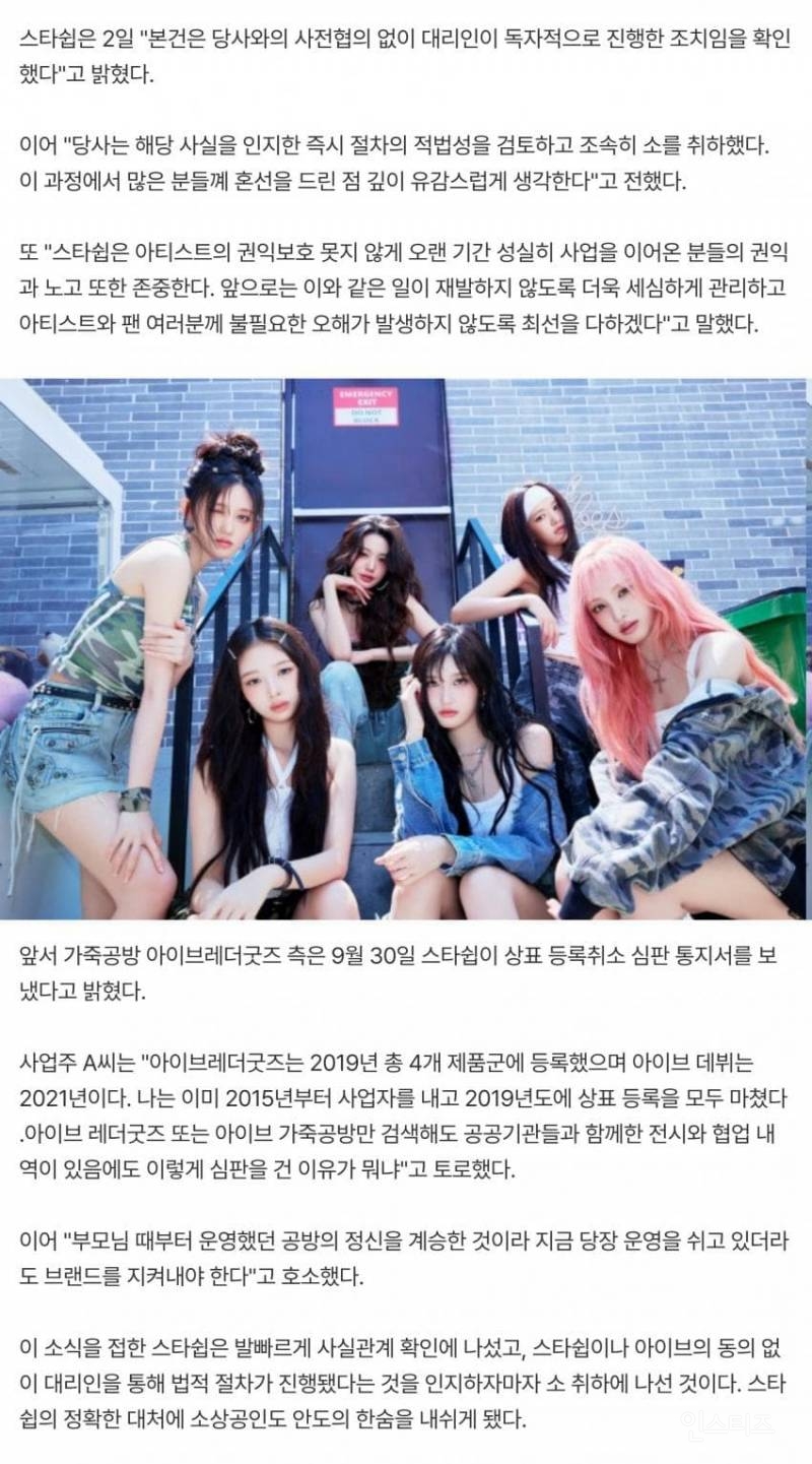 스타쉽,아이브 상표권 소송 논란에 "대리인 독자행동, 즉시 소 취하 | 인스티즈