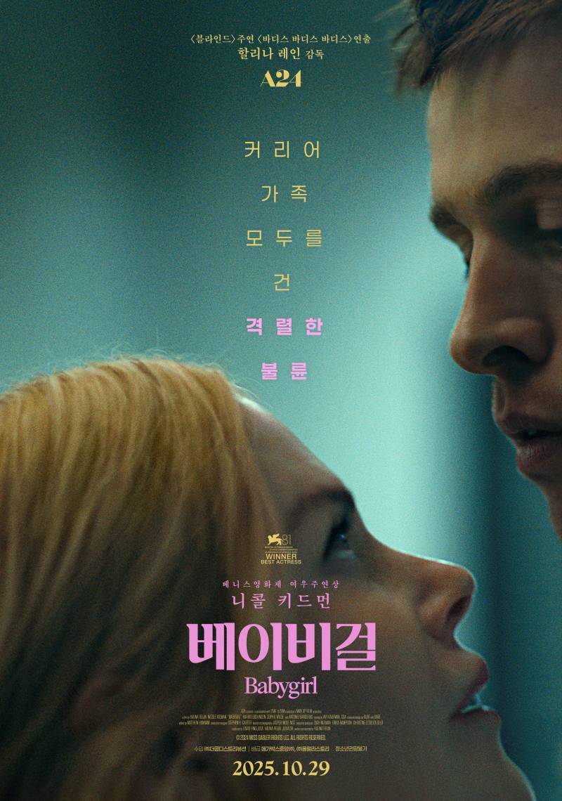 영화 '베이비걸' 시사회 초대 이벤트 | 인스티즈