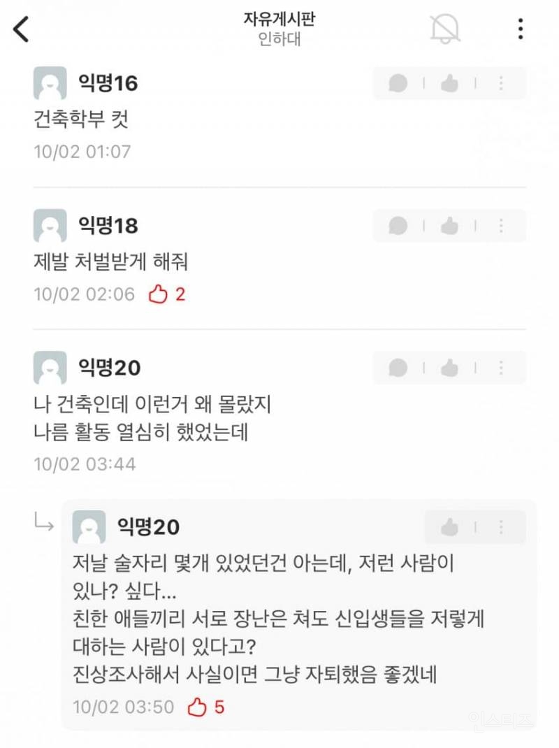 에타에 올라 온 인하대 학생회 부조리 폭로글 | 인스티즈