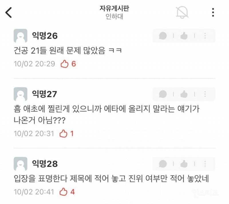 에타에 올라 온 인하대 학생회 부조리 폭로글 | 인스티즈