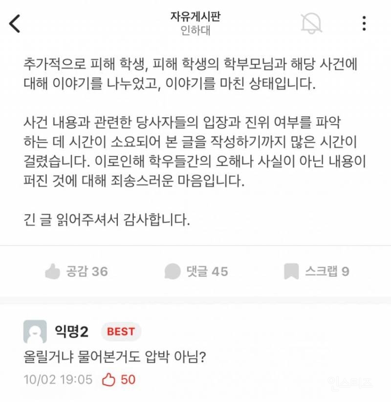 에타에 올라 온 인하대 학생회 부조리 폭로글 | 인스티즈