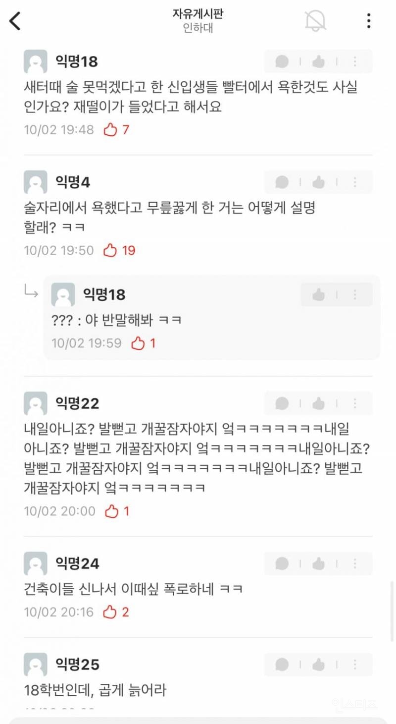 에타에 올라 온 인하대 학생회 부조리 폭로글 | 인스티즈