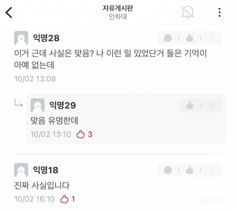 에타에 올라 온 인하대 학생회 부조리 폭로글 | 인스티즈