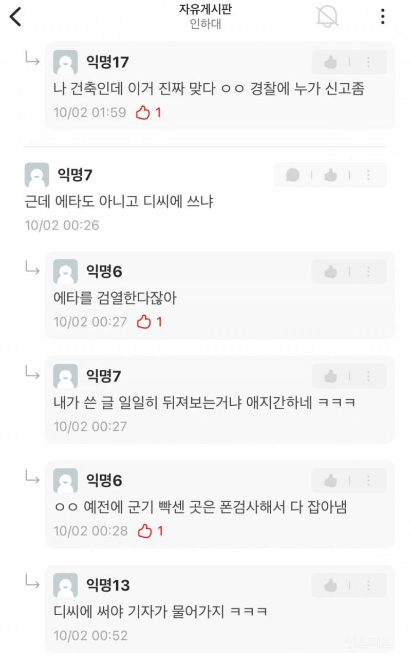 에타에 올라 온 인하대 학생회 부조리 폭로글 | 인스티즈