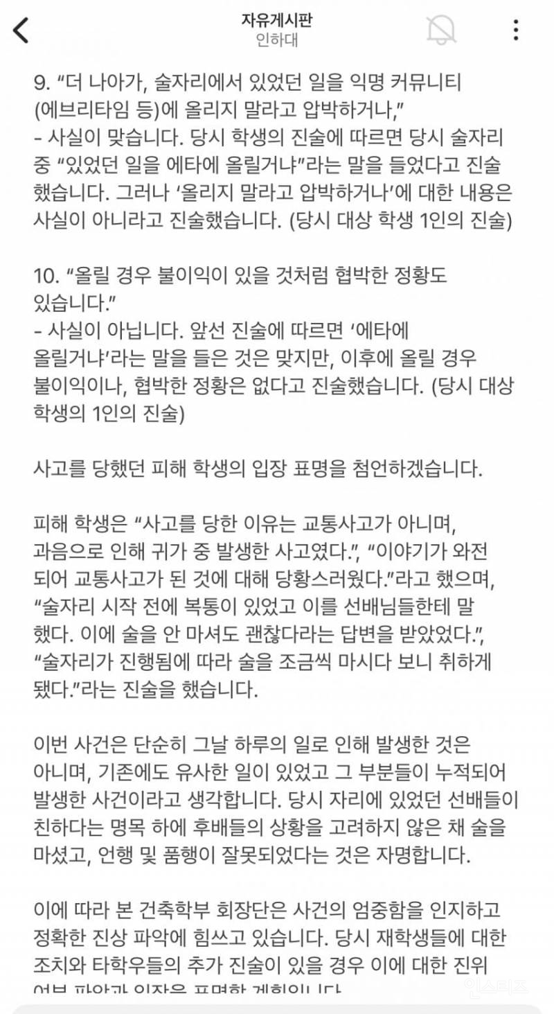 에타에 올라 온 인하대 학생회 부조리 폭로글 | 인스티즈