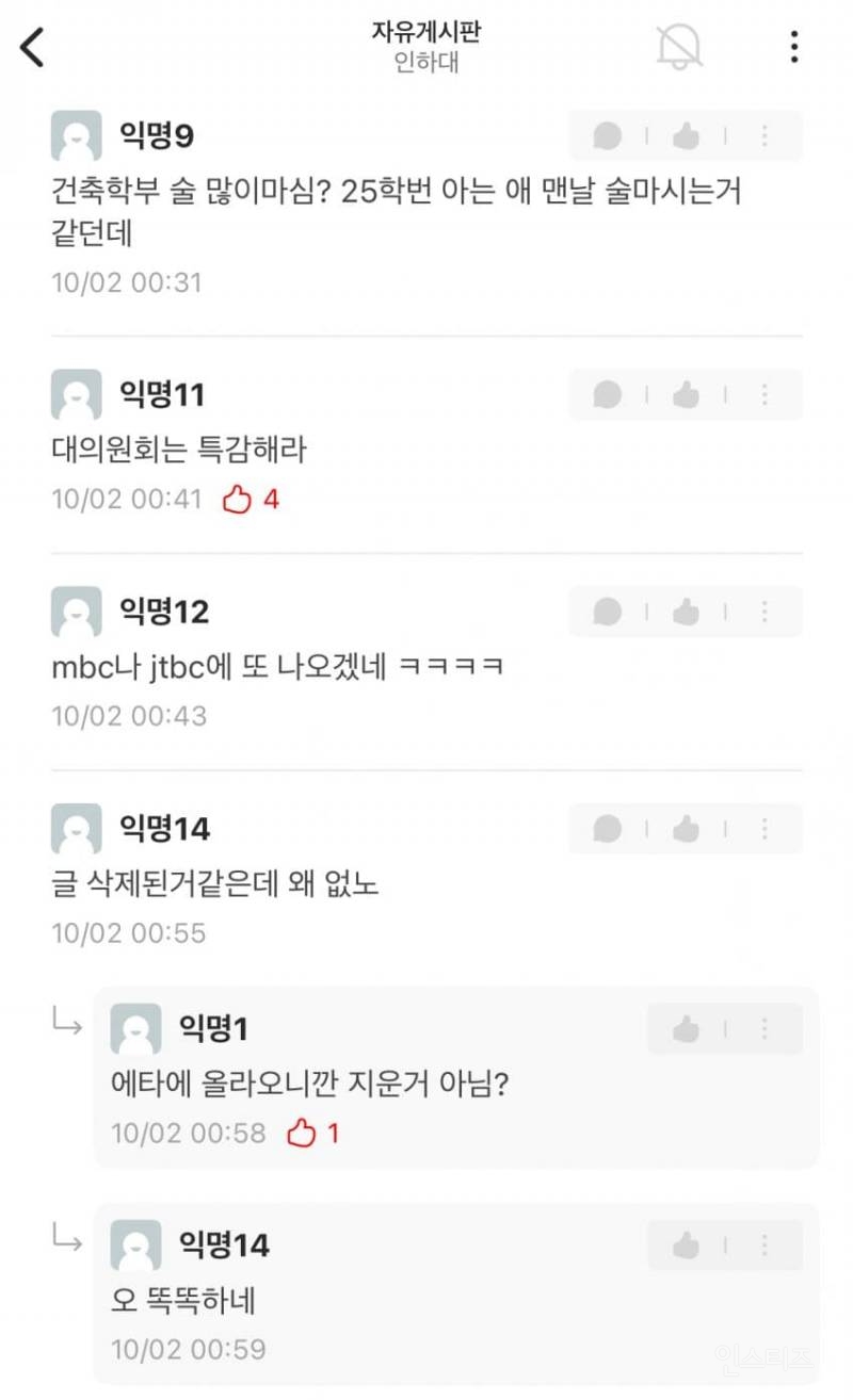 에타에 올라 온 인하대 학생회 부조리 폭로글 | 인스티즈