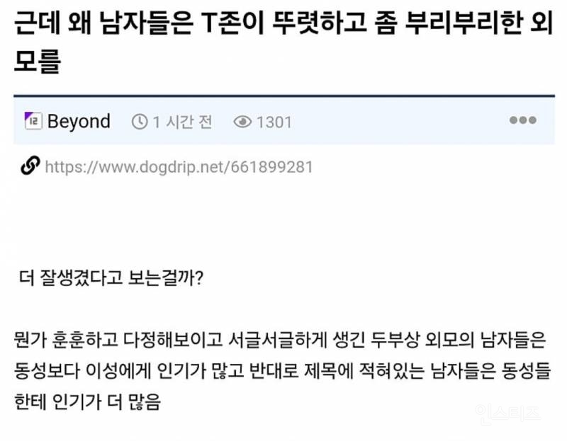 근데 왜 남자들은 T존이 뚜렷하고 좀 부리부리한 외모를 | 인스티즈