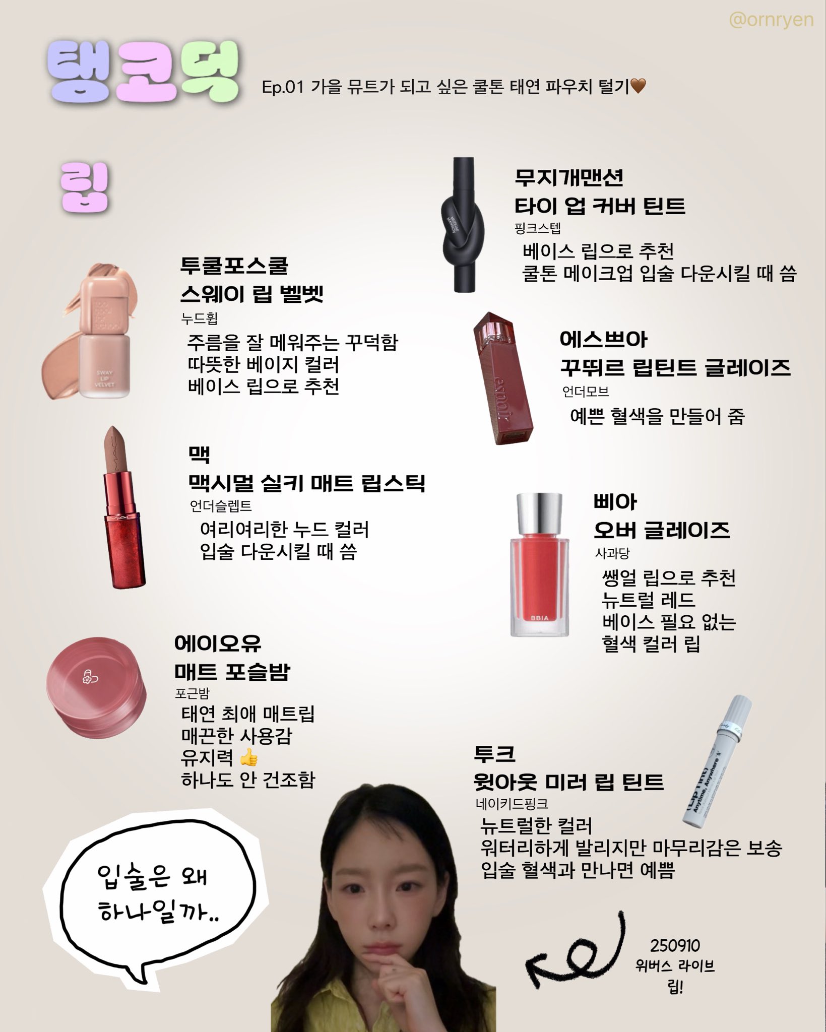 [정리글] 태연 뷰티 추천템 | 인스티즈