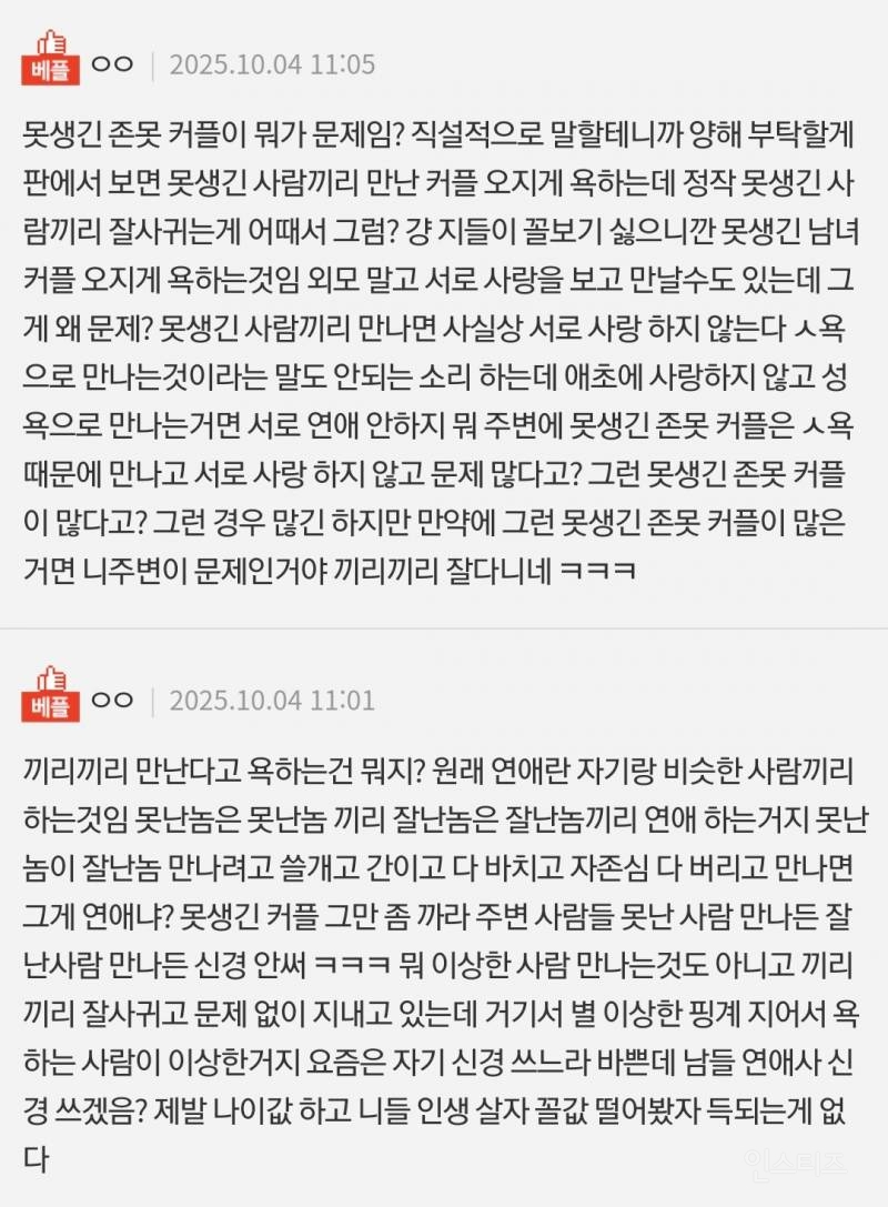 못생긴 커플들이 오래가는 이유 | 인스티즈